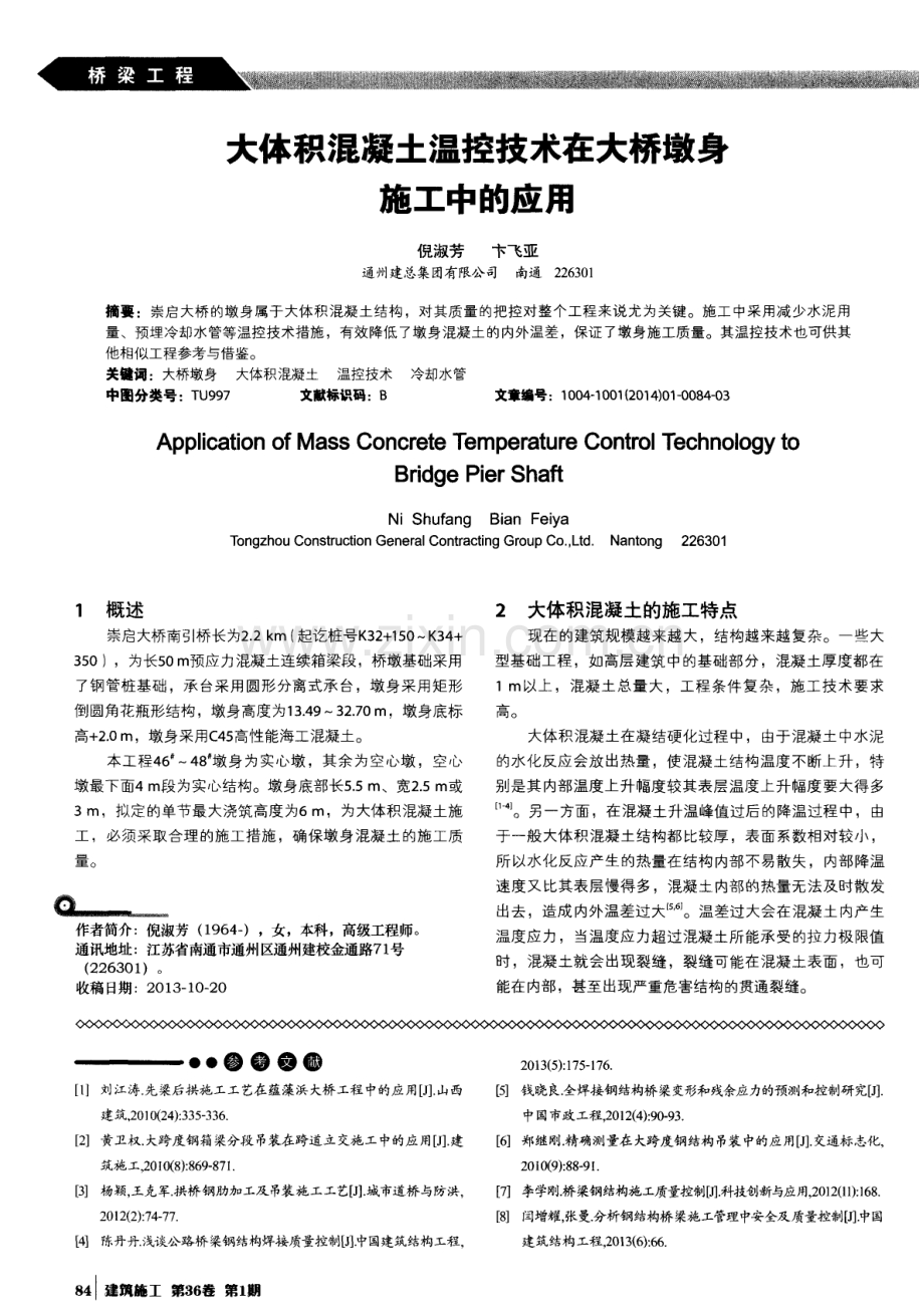 大体积混凝土温控技术在大桥墩身施工中的应用.pdf_第1页