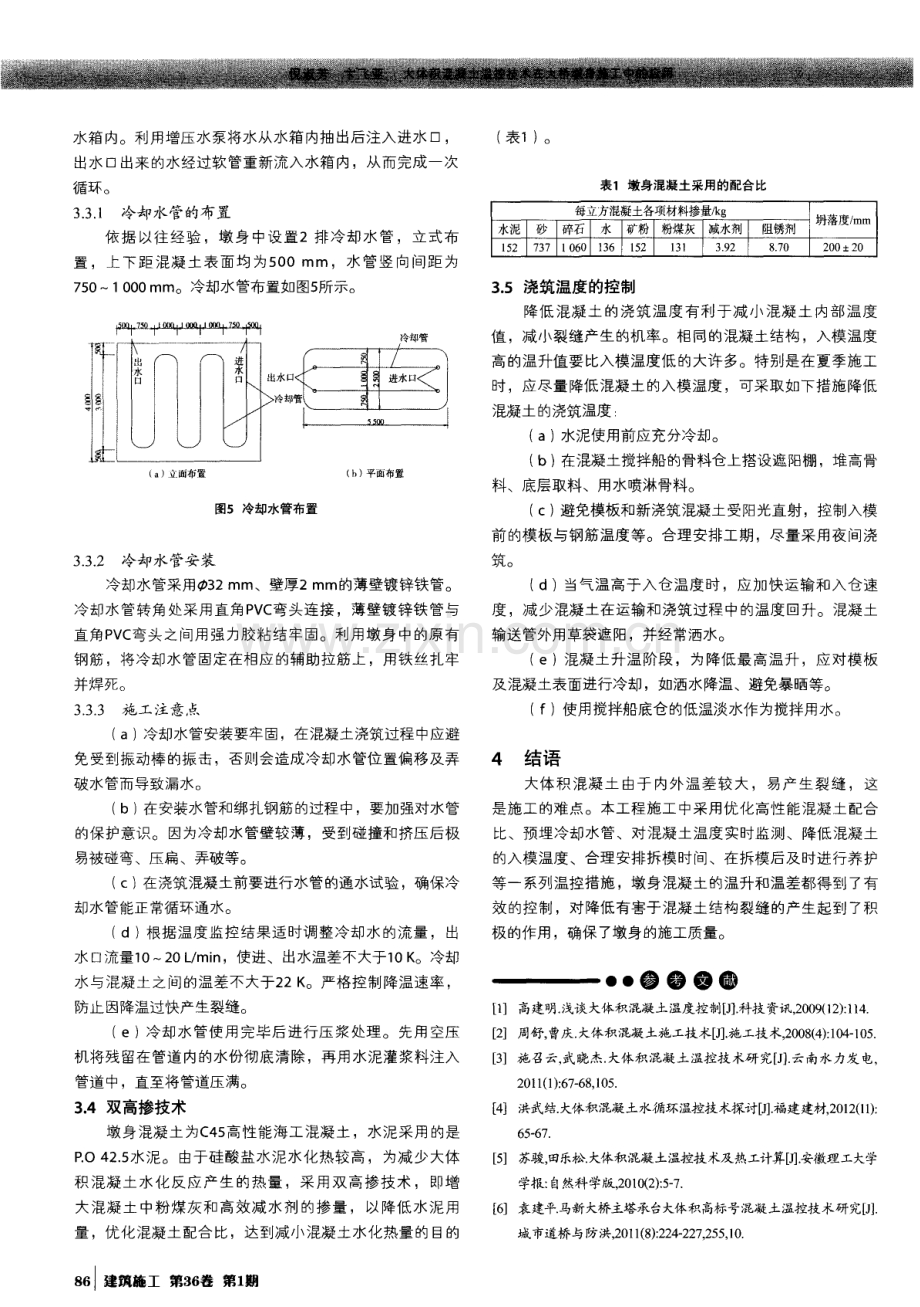 大体积混凝土温控技术在大桥墩身施工中的应用.pdf_第3页