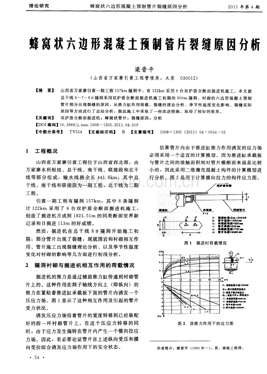 蜂窝状六边形混凝土预制管片裂缝原因分析.pdf_第1页