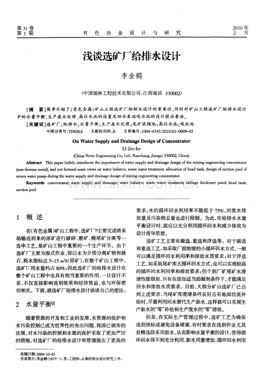 浅谈选矿厂给排水设计.pdf_第1页