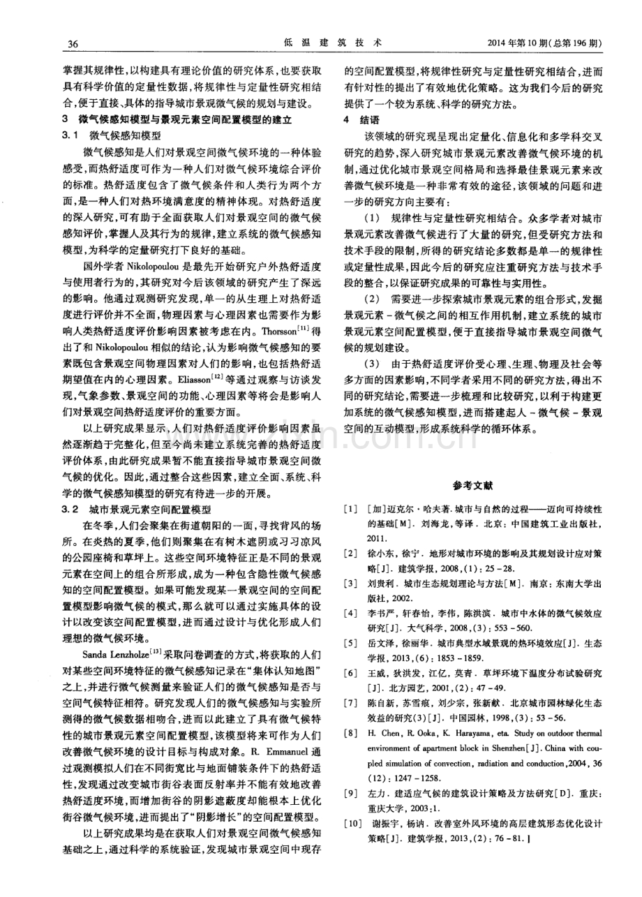 风景园林规划设计优化城市微气候综述.pdf_第2页