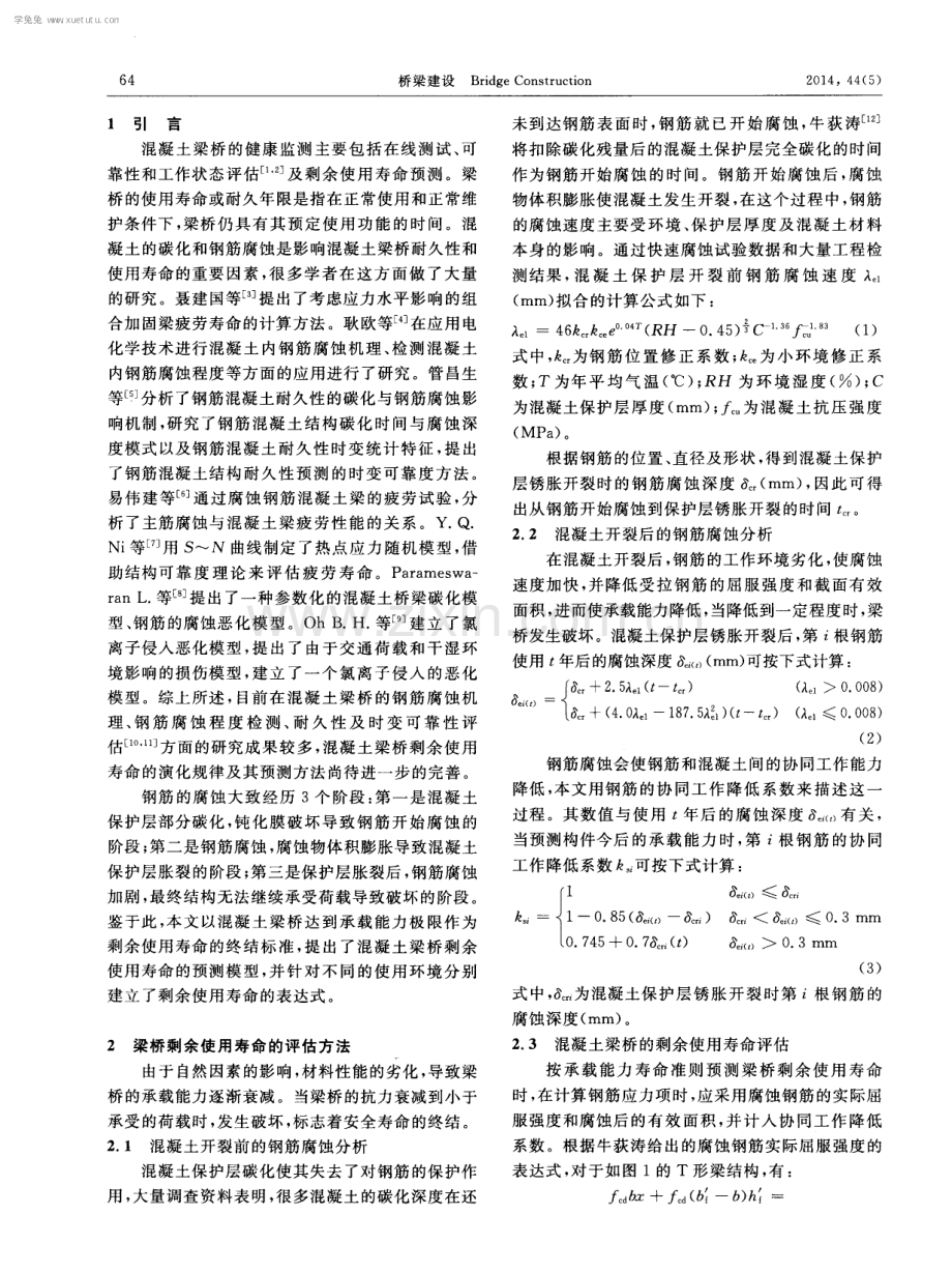 混凝土梁桥剩余使用寿命研究.pdf_第2页