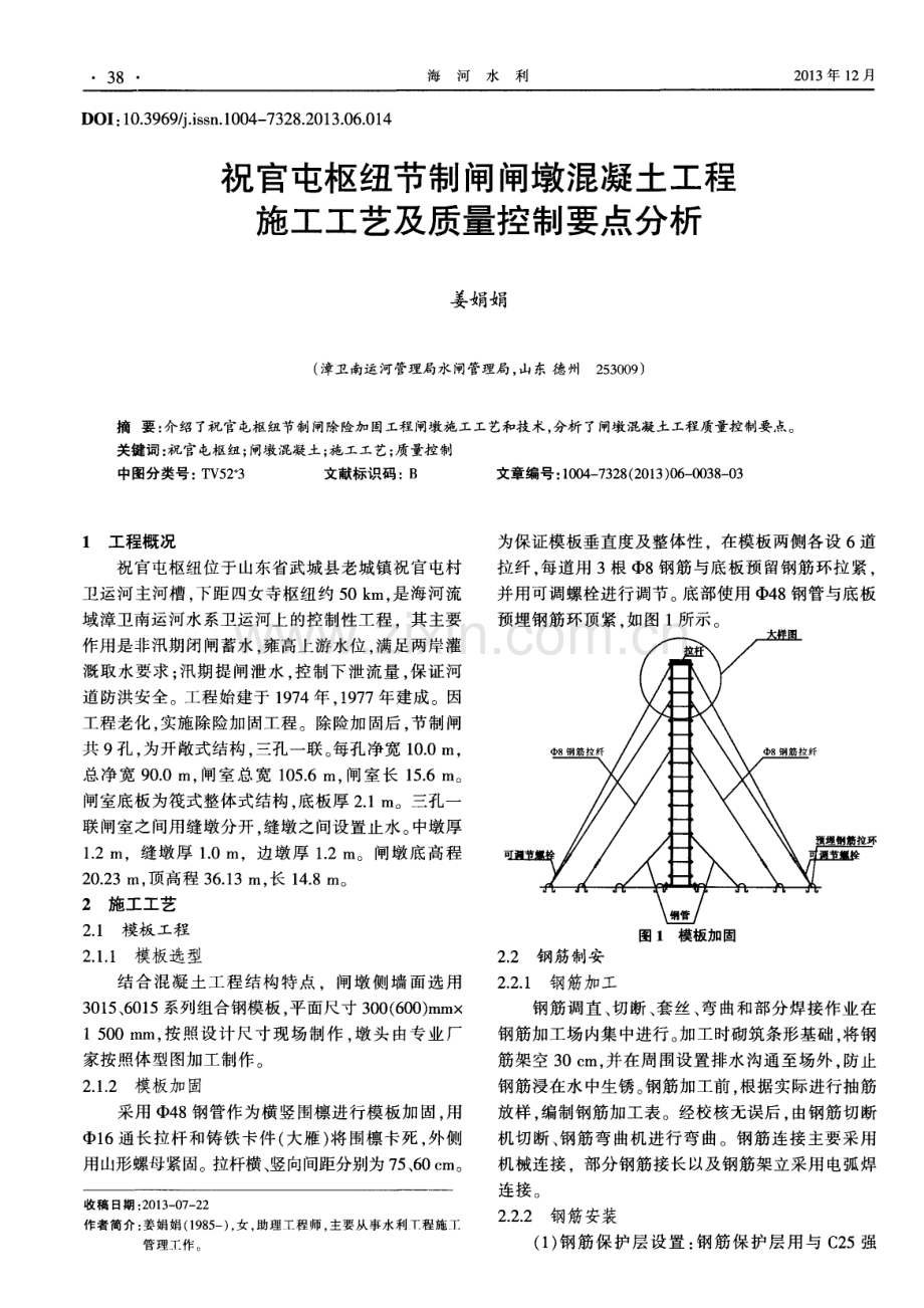 祝官屯枢纽节制闸闸墩混凝土工程施工工艺及质量控制要点分析.pdf_第1页