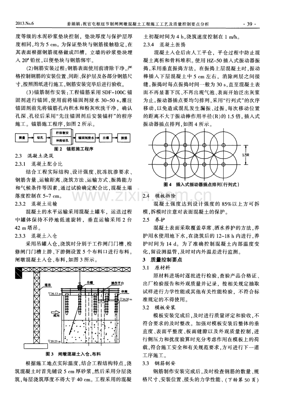 祝官屯枢纽节制闸闸墩混凝土工程施工工艺及质量控制要点分析.pdf_第2页