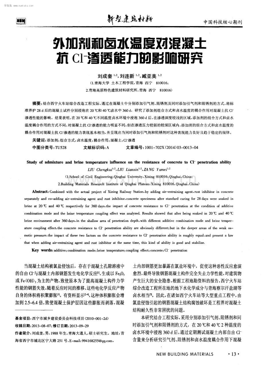 外加剂和卤水温度对混凝土抗Cl-渗透能力的影响研究.pdf_第1页