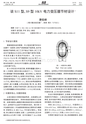 谈S11 型、S9 型10kV 电力变压器节材设计.pdf