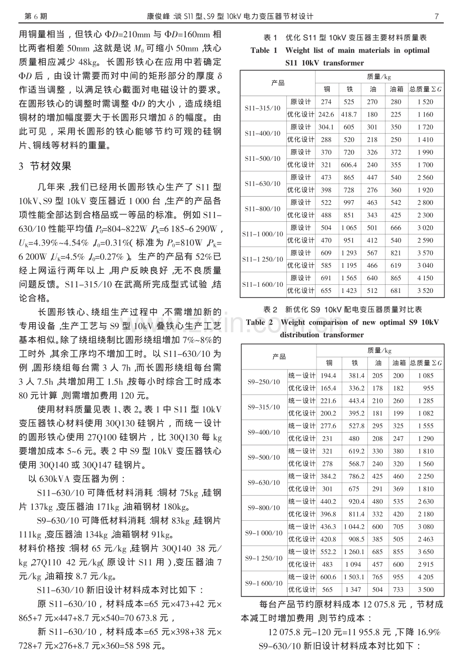 谈S11 型、S9 型10kV 电力变压器节材设计.pdf_第2页