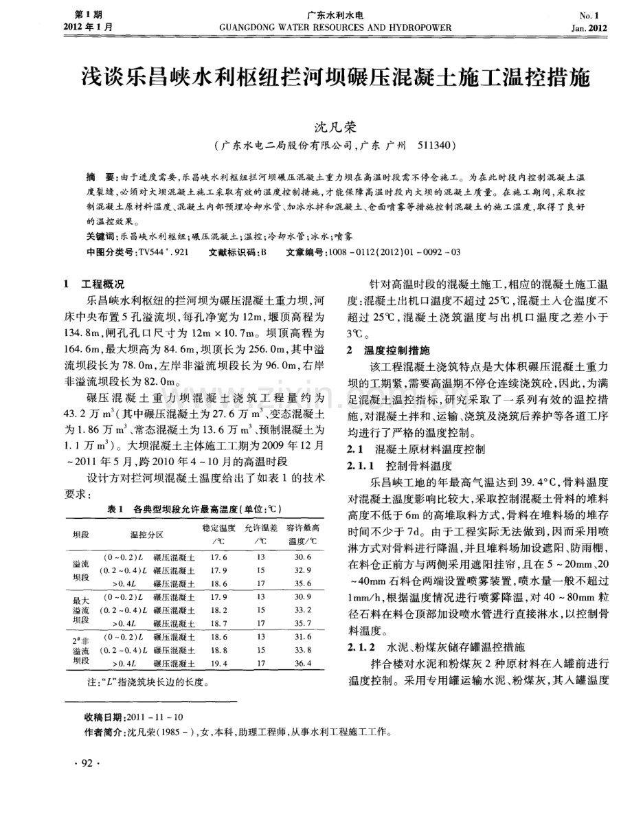 浅谈乐昌峡水利枢纽拦河坝碾压混凝土施工温控措施.pdf_第1页