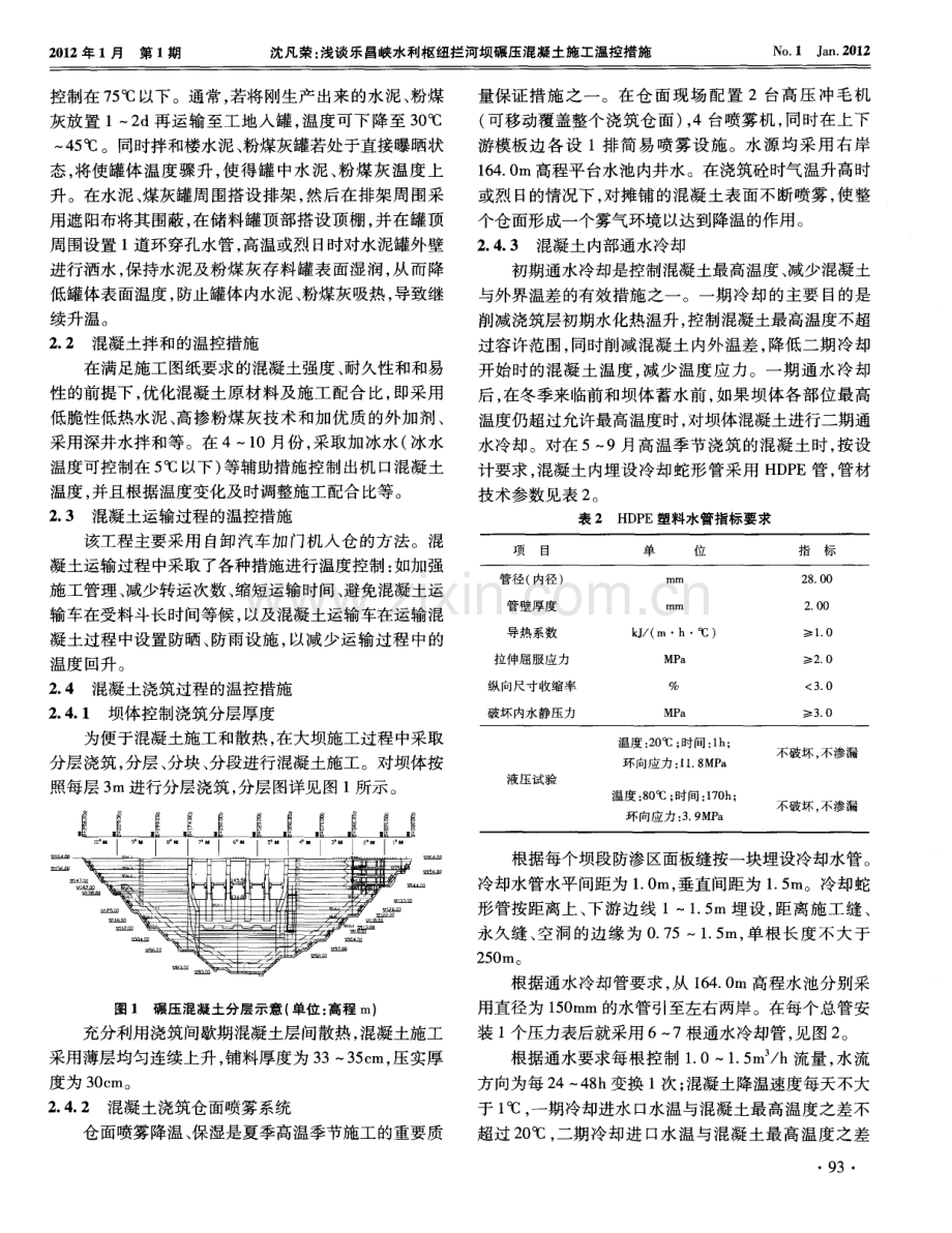 浅谈乐昌峡水利枢纽拦河坝碾压混凝土施工温控措施.pdf_第2页