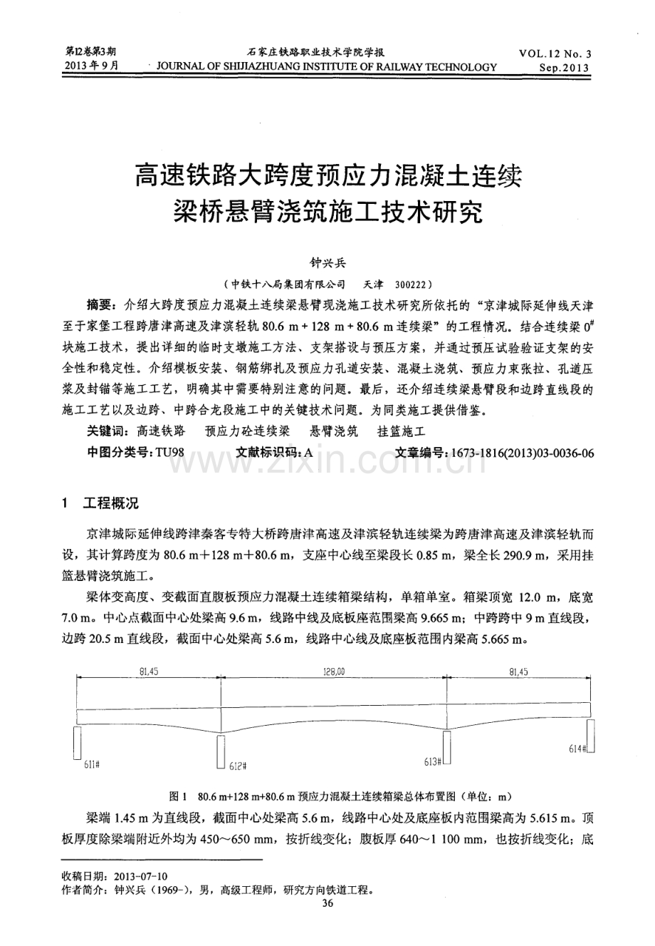 高速铁路大跨度预应力混凝土连续梁桥悬臂浇筑施工技术研究.pdf_第1页