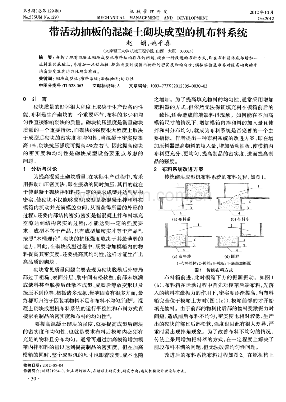 带活动抽板的混凝土砌块成型的机布料系统.pdf_第1页