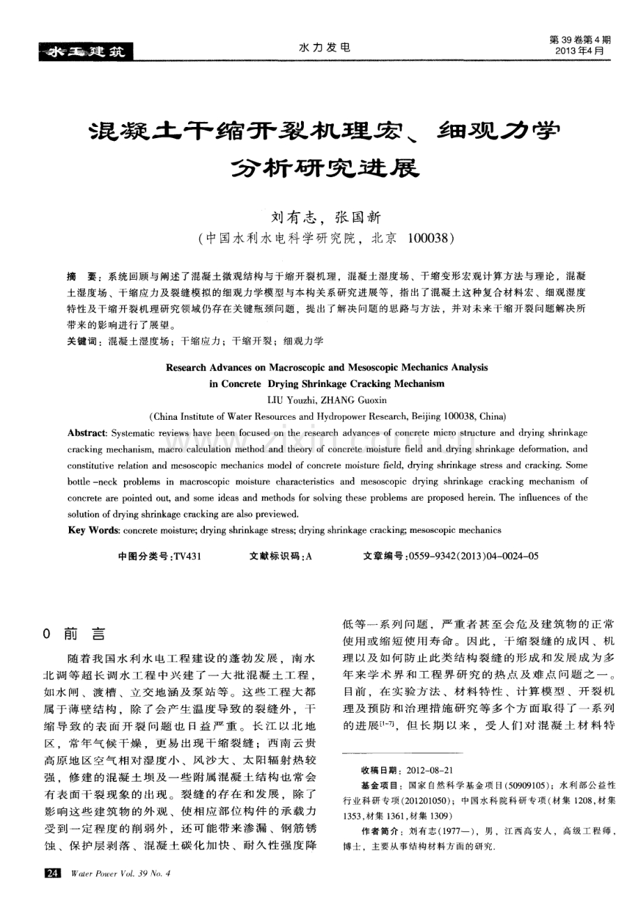 混凝土干缩开裂机理宏、细观力学分析研究进展.pdf_第1页