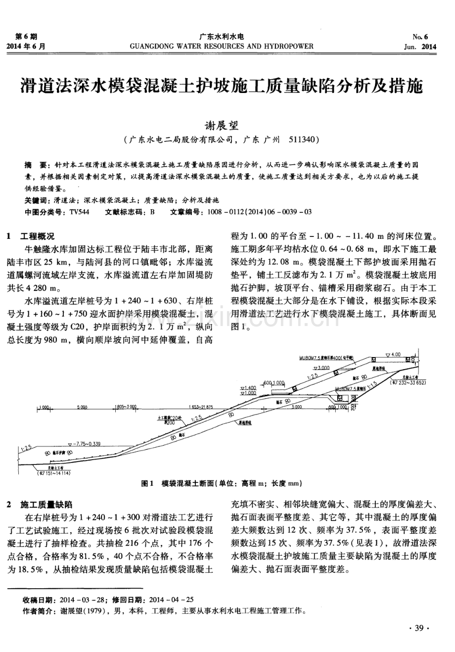 滑道法深水模袋混凝土护坡施工质量缺陷分析及措施.pdf_第1页