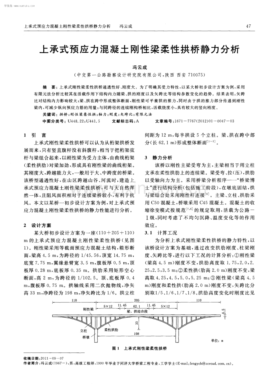 上承式预应力混凝土刚性梁柔性拱桥静力分析.pdf_第1页