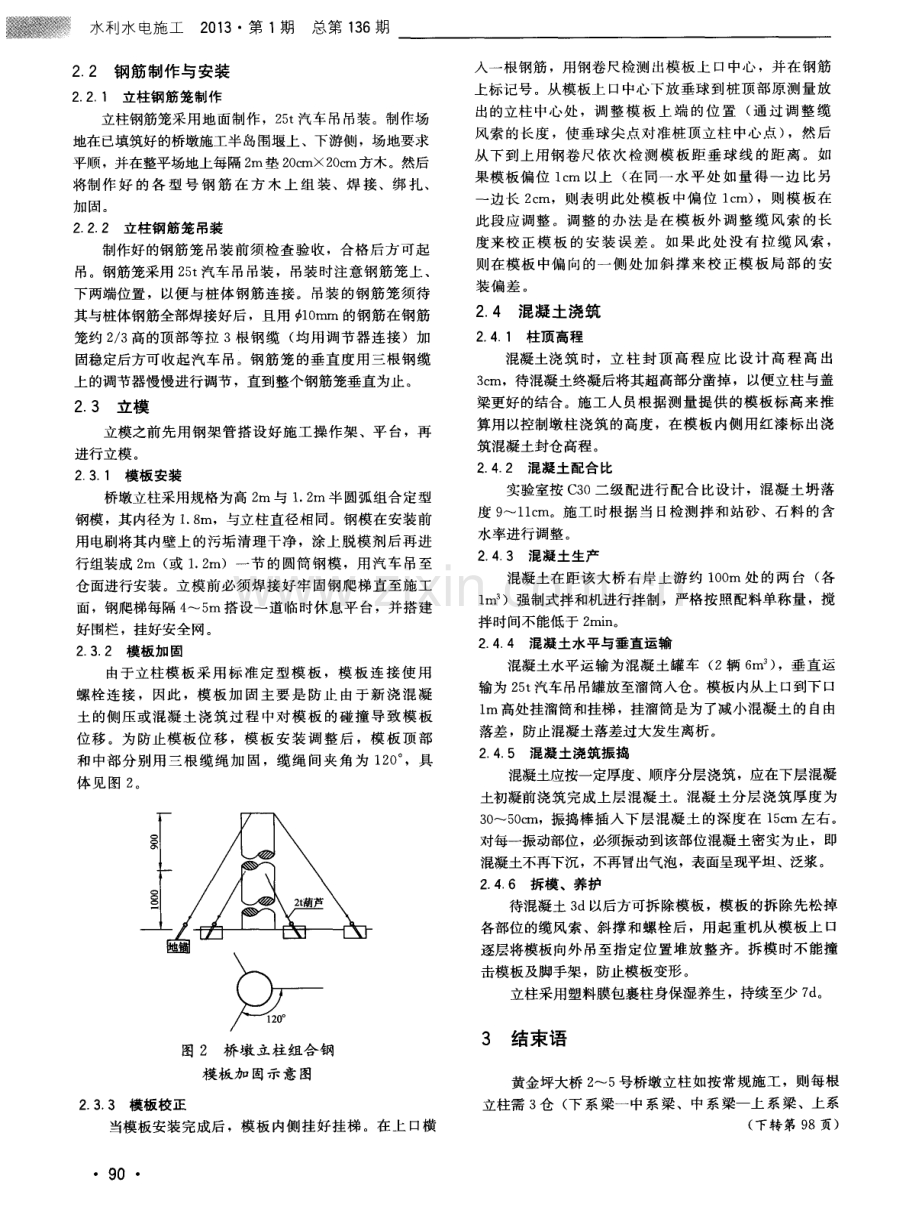 高桥墩柱一次性浇筑混凝土施工技术.pdf_第2页