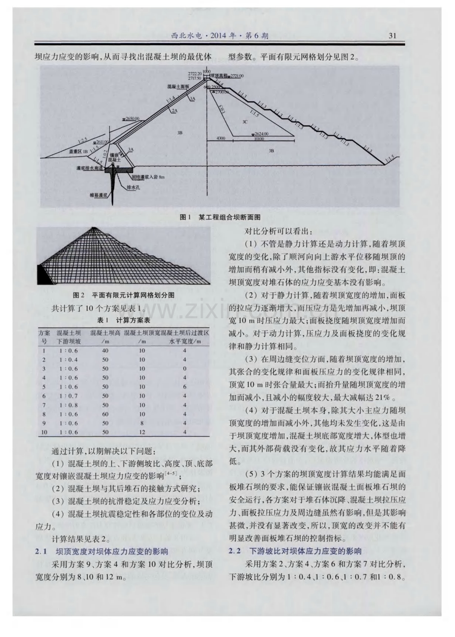 镶嵌组合坝混凝土坝体结构体型探讨.pdf_第2页