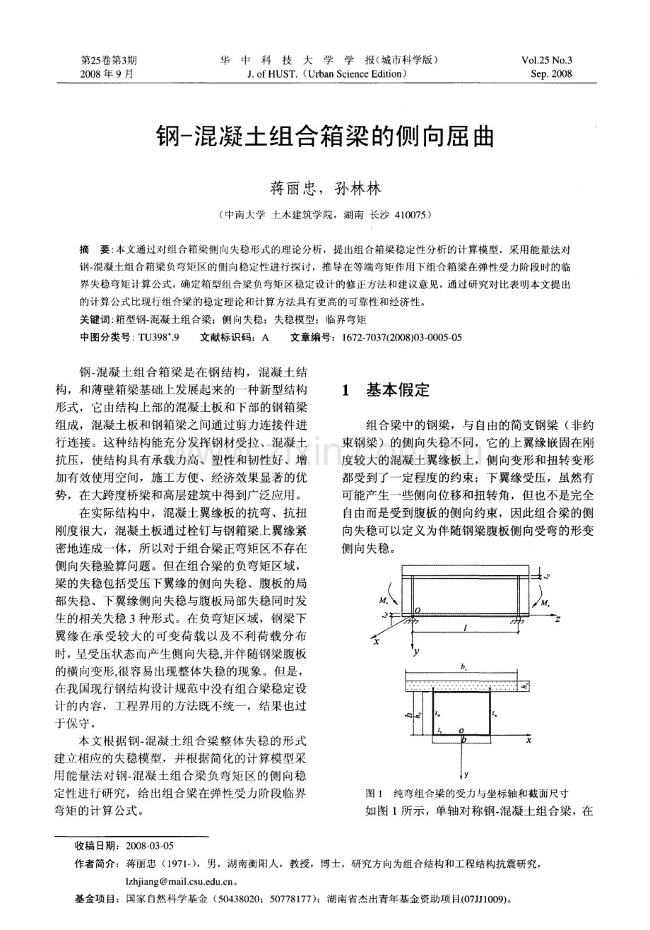 钢-混凝土组合箱梁的侧向屈曲.pdf_第1页