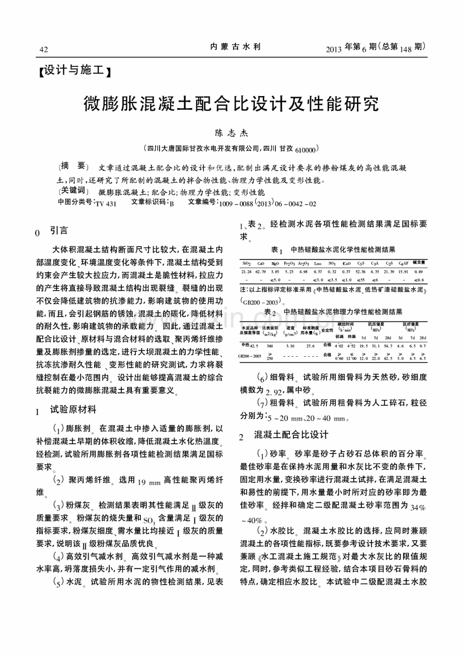 微膨胀混凝土配合比设计及性能研究.pdf_第1页