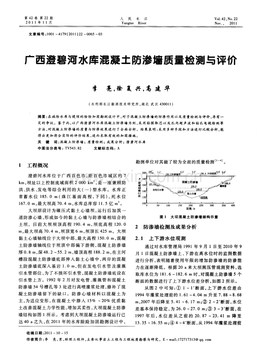 广西澄碧河水库混凝土防渗墙质量检测与评价.pdf_第1页