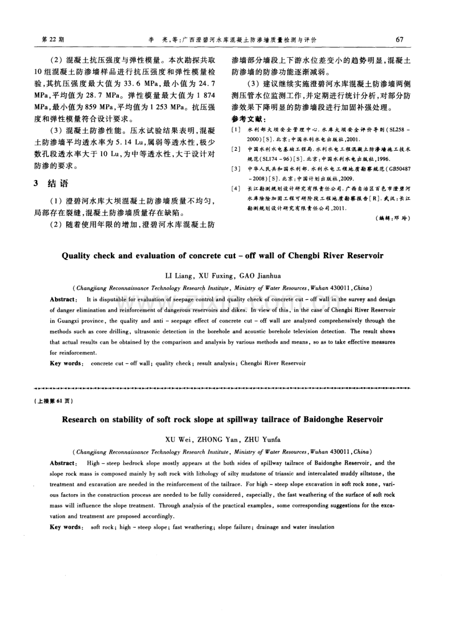 广西澄碧河水库混凝土防渗墙质量检测与评价.pdf_第3页