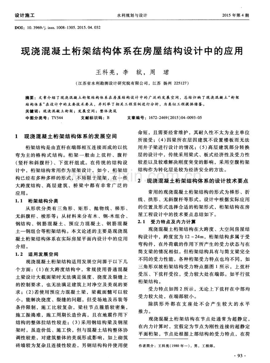 现浇混凝土桁架结构体系在房屋结构设计中的应用.pdf_第1页