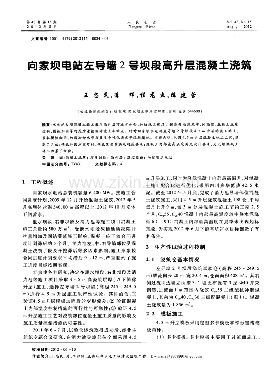 向家坝电站左导墙2号坝段高升层混凝土浇筑.pdf_第1页