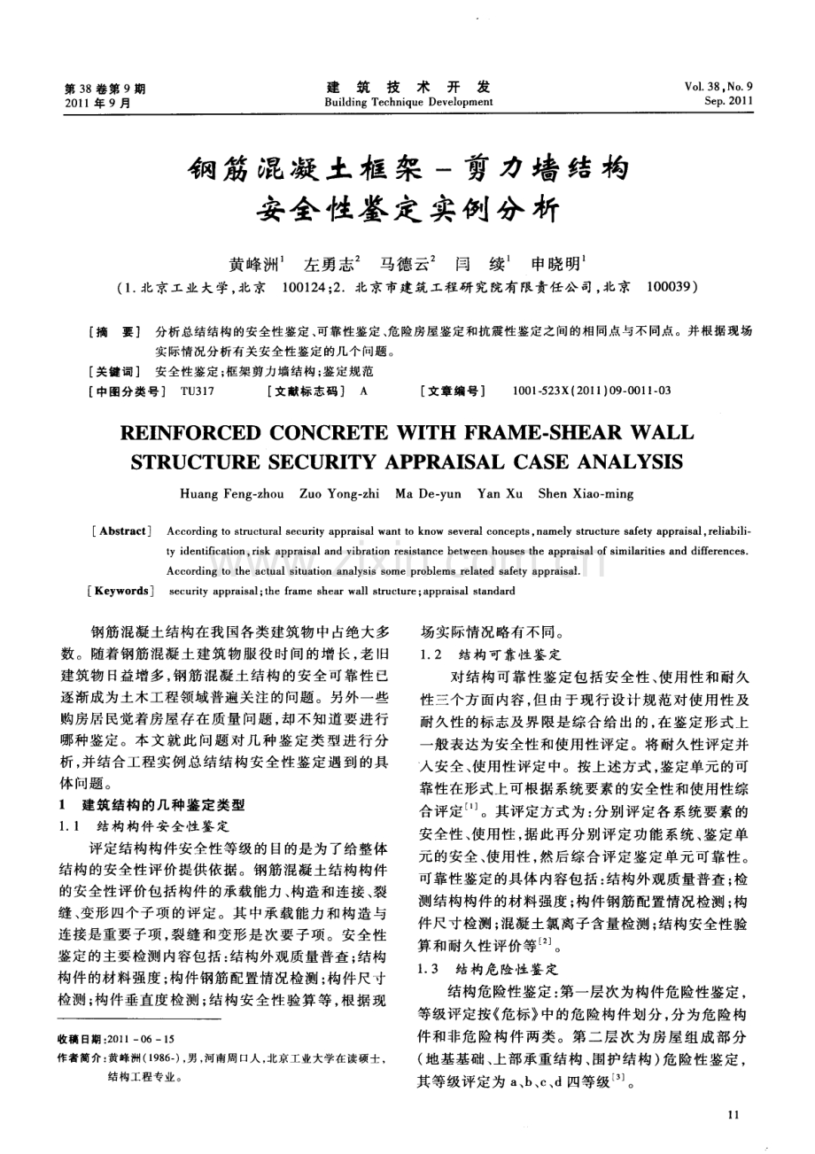 钢筋混凝土框架-剪力墙结构安全性鉴定实例分析.pdf_第1页