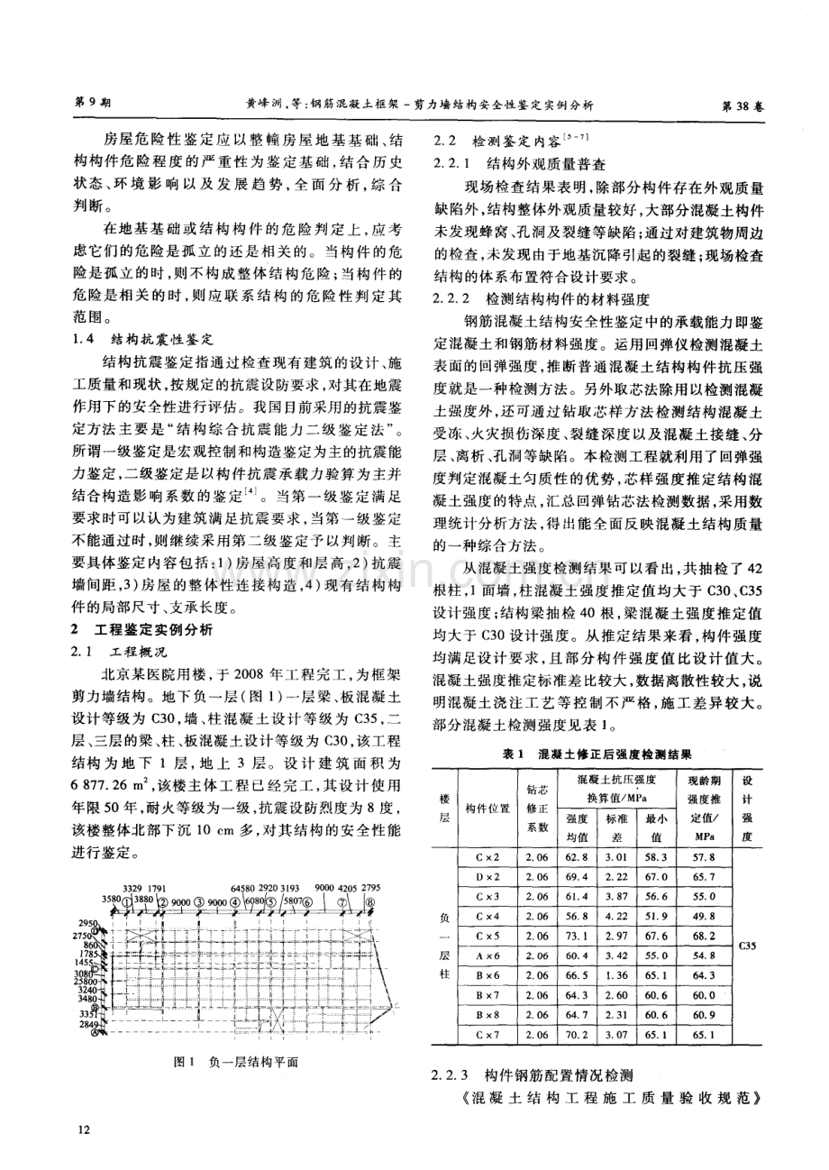 钢筋混凝土框架-剪力墙结构安全性鉴定实例分析.pdf_第2页