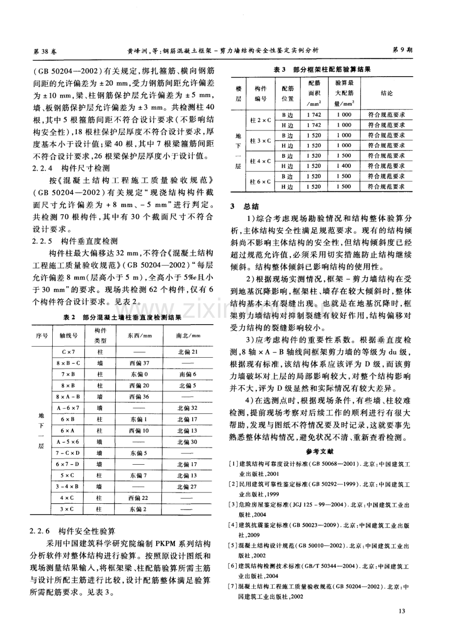 钢筋混凝土框架-剪力墙结构安全性鉴定实例分析.pdf_第3页