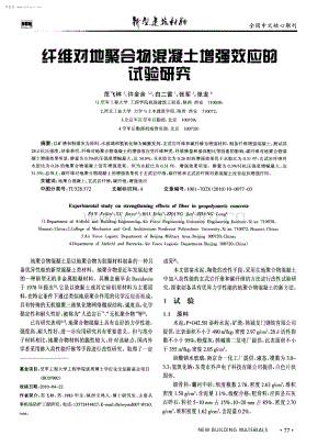 纤维对地聚合物混凝土增强效应的试验研究.pdf