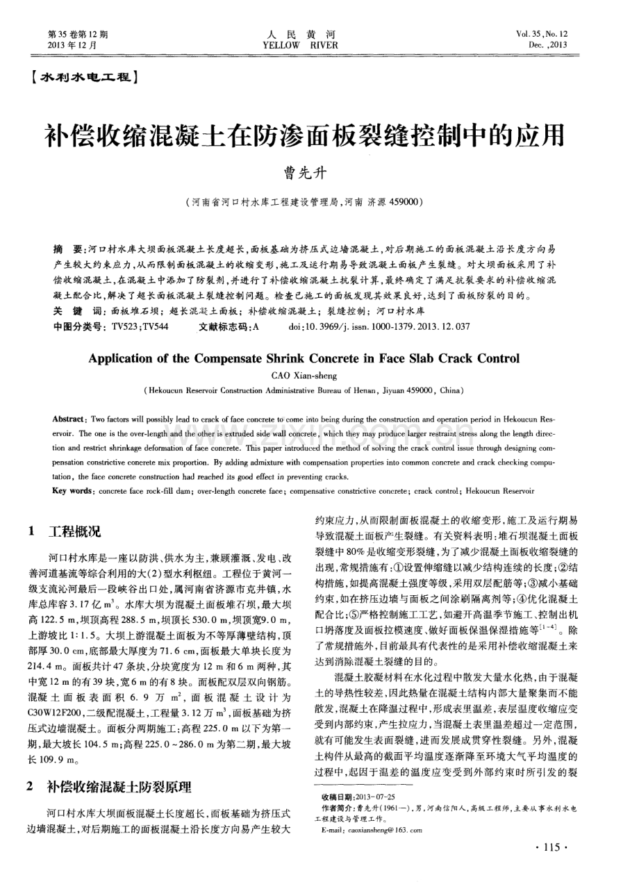 补偿收缩混凝土在防渗面板裂缝控制中的应用.pdf_第1页