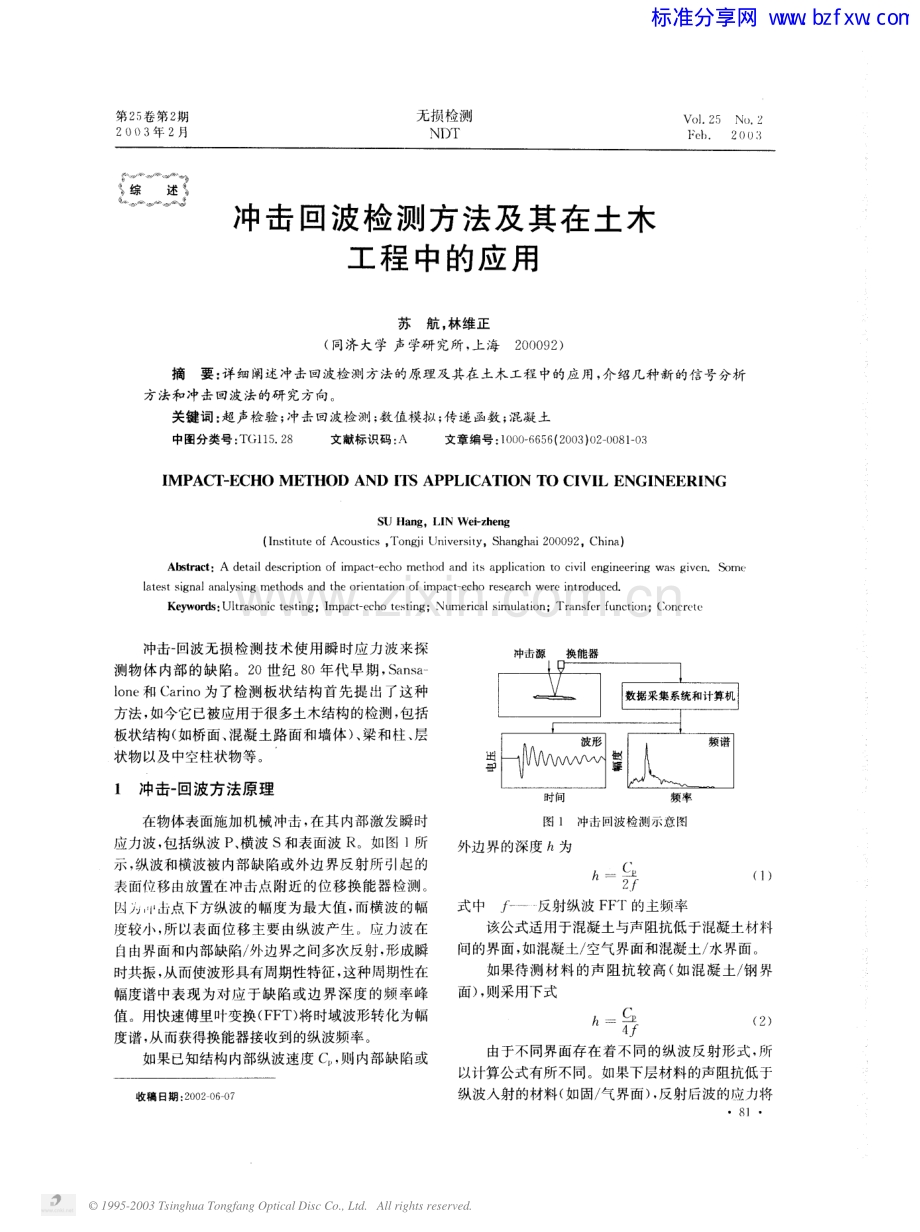 冲击回波检测方法及其在土木工程中的应用.pdf_第1页