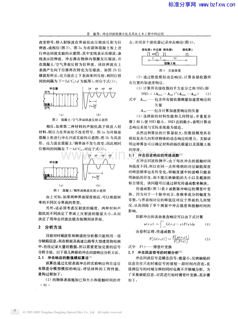 冲击回波检测方法及其在土木工程中的应用.pdf_第2页