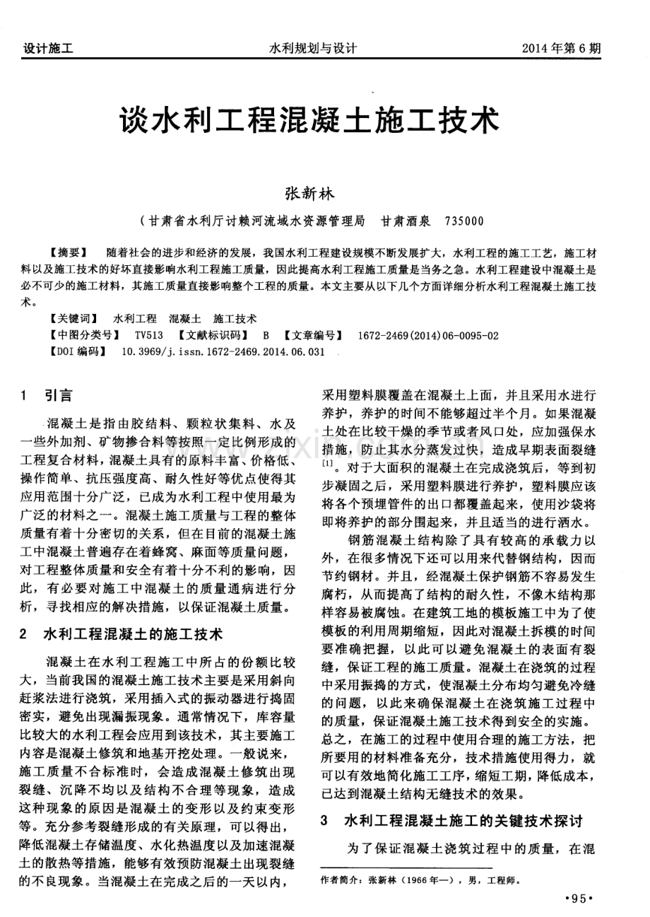 谈水利工程混凝土施工技术.pdf_第1页