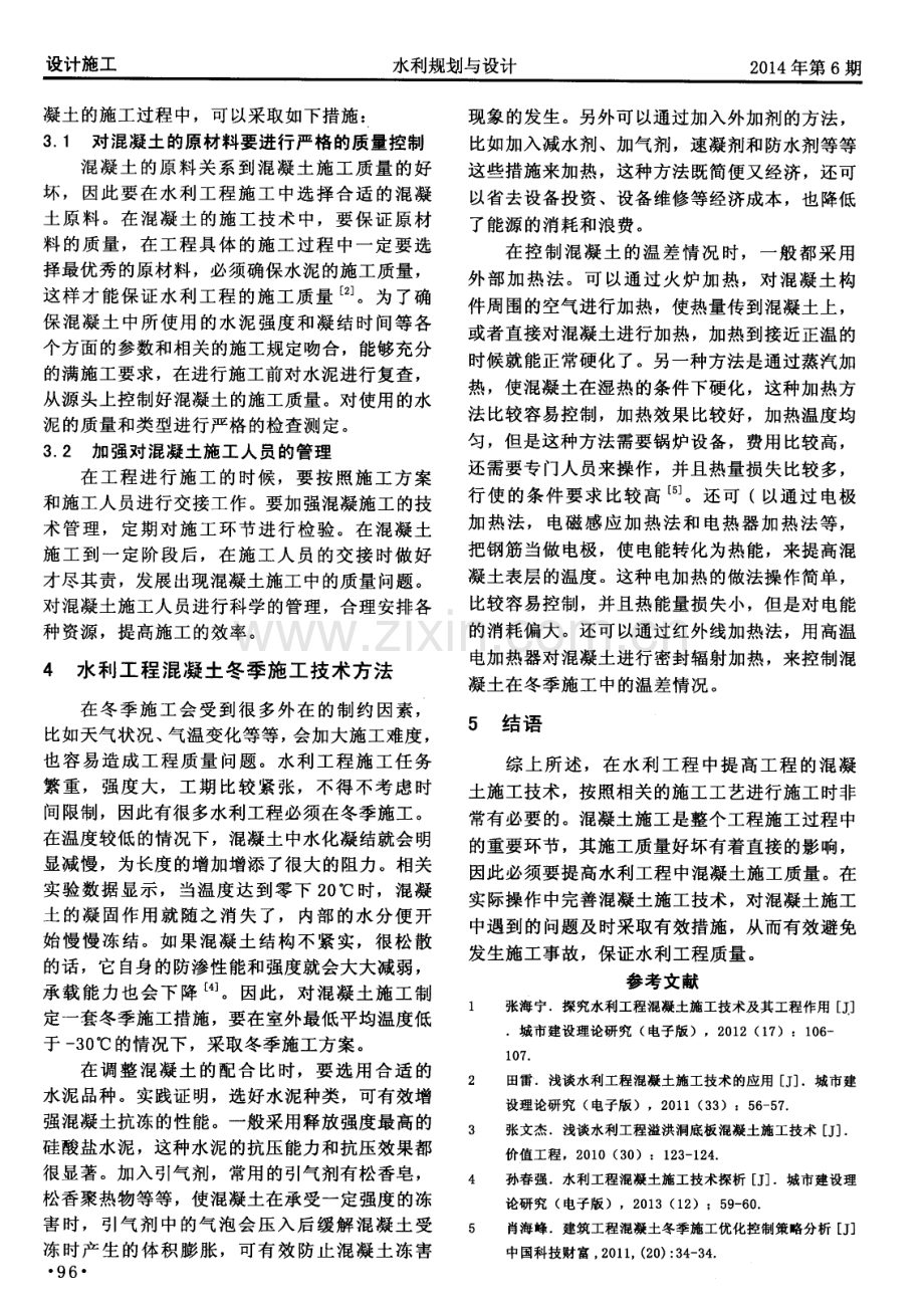 谈水利工程混凝土施工技术.pdf_第2页