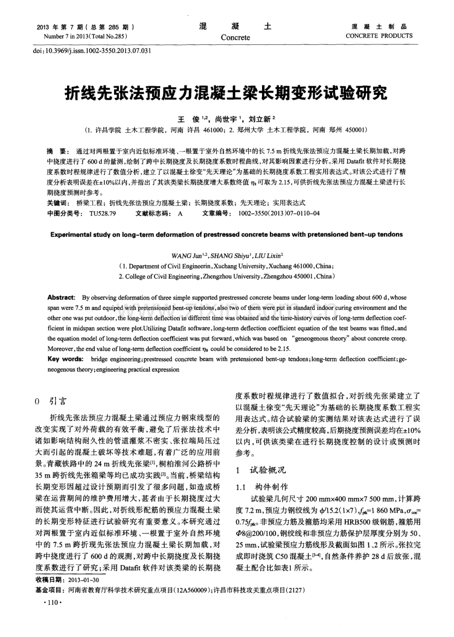 折线先张法预应力混凝土梁长期变形试验研究.pdf_第1页