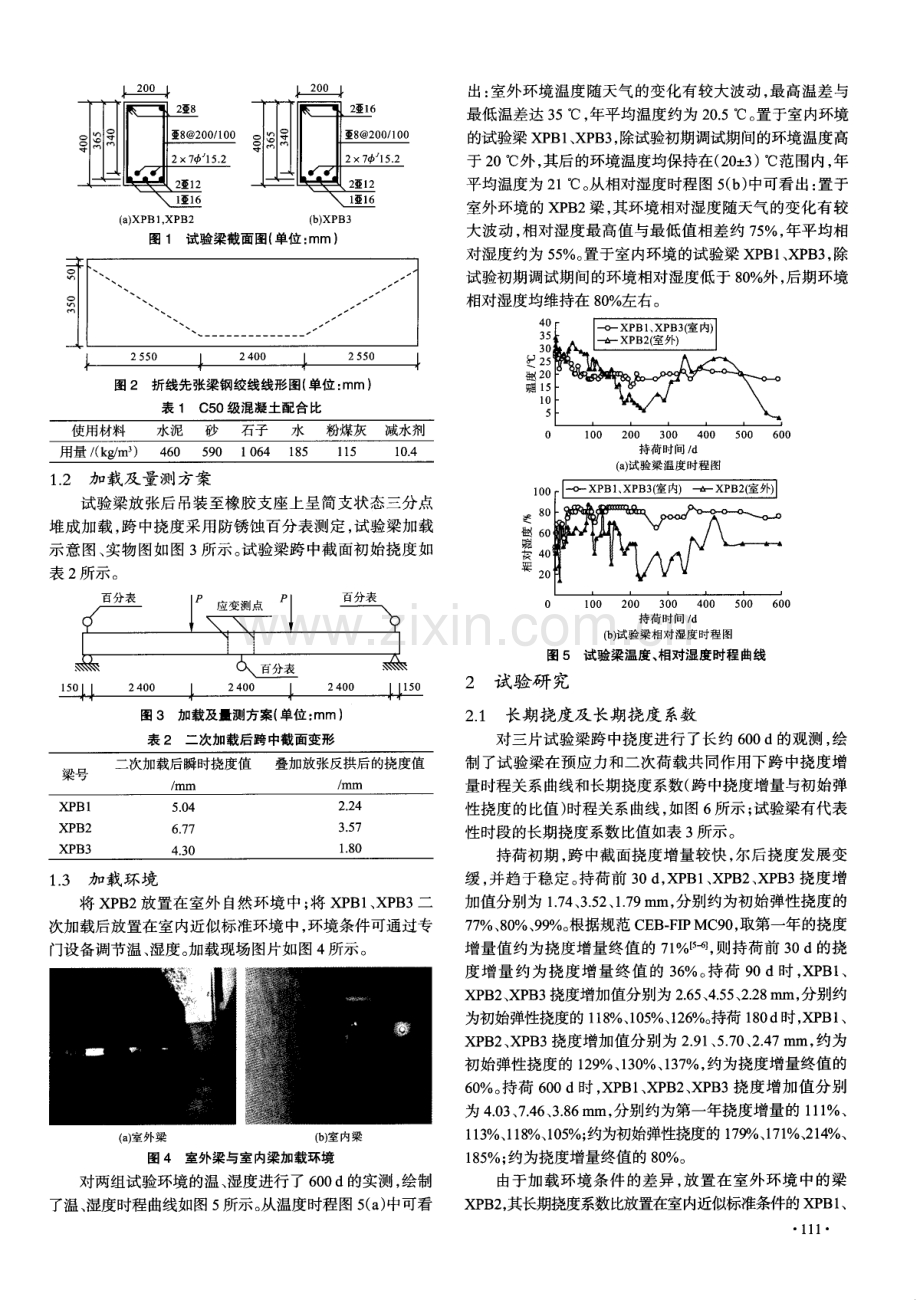 折线先张法预应力混凝土梁长期变形试验研究.pdf_第2页