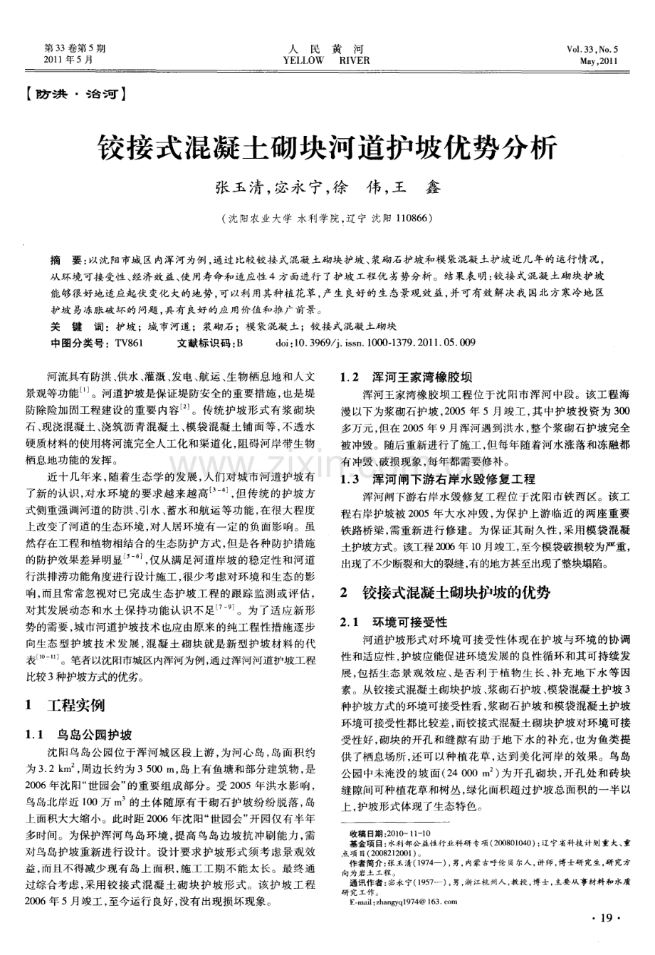 铰接式混凝土砌块河道护坡优势分析.pdf_第1页