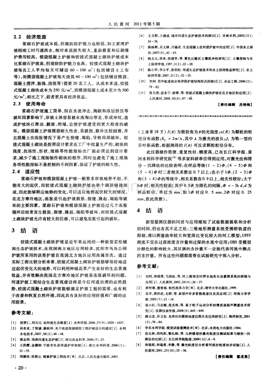 铰接式混凝土砌块河道护坡优势分析.pdf_第2页