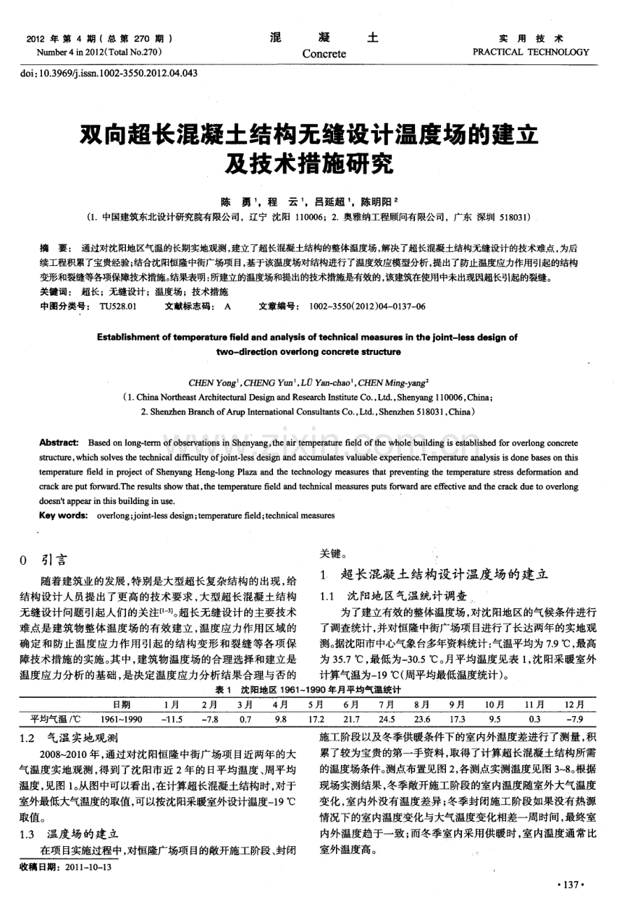 双向超长混凝土结构无缝设计温度场的建立及技术措施研究.pdf_第1页