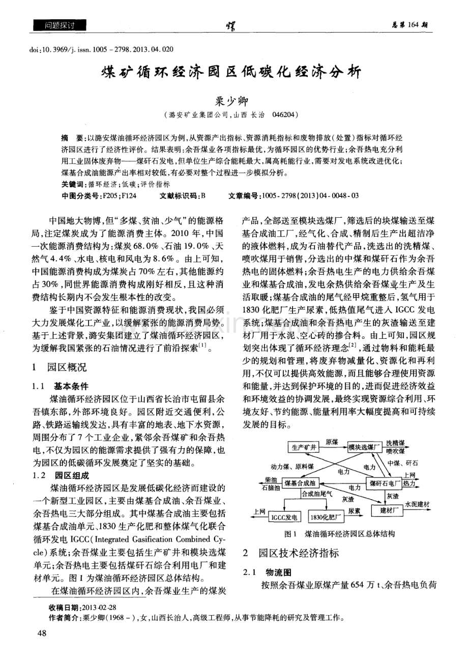 煤矿循环经济园区低碳化经济分析.pdf_第1页