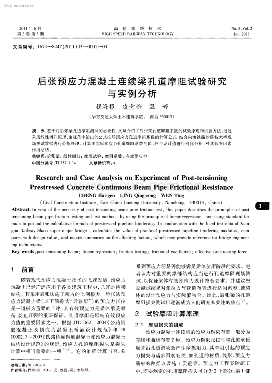 后张预应力混凝土连续梁孔道摩阻试验研究与实例分析.pdf_第1页