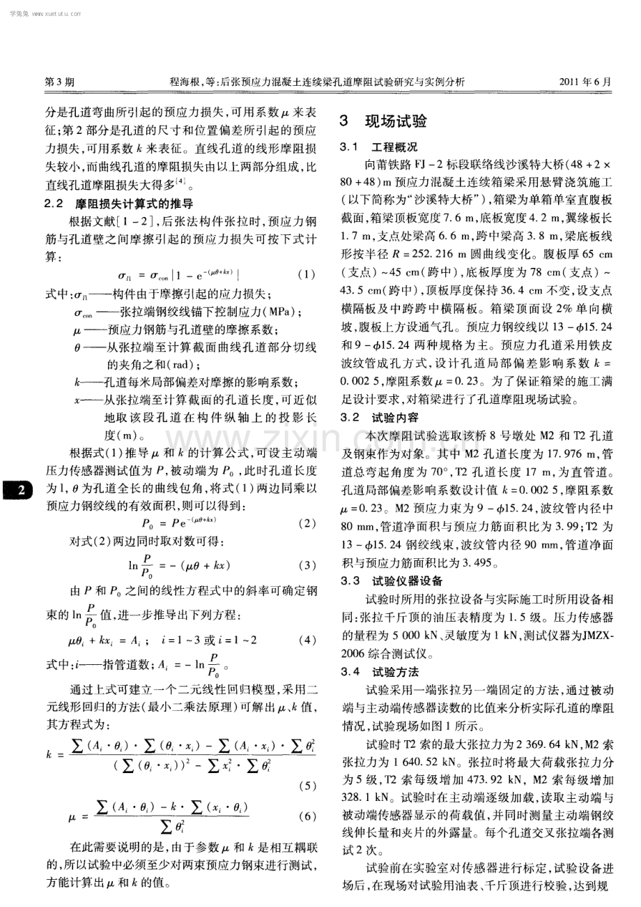 后张预应力混凝土连续梁孔道摩阻试验研究与实例分析.pdf_第2页