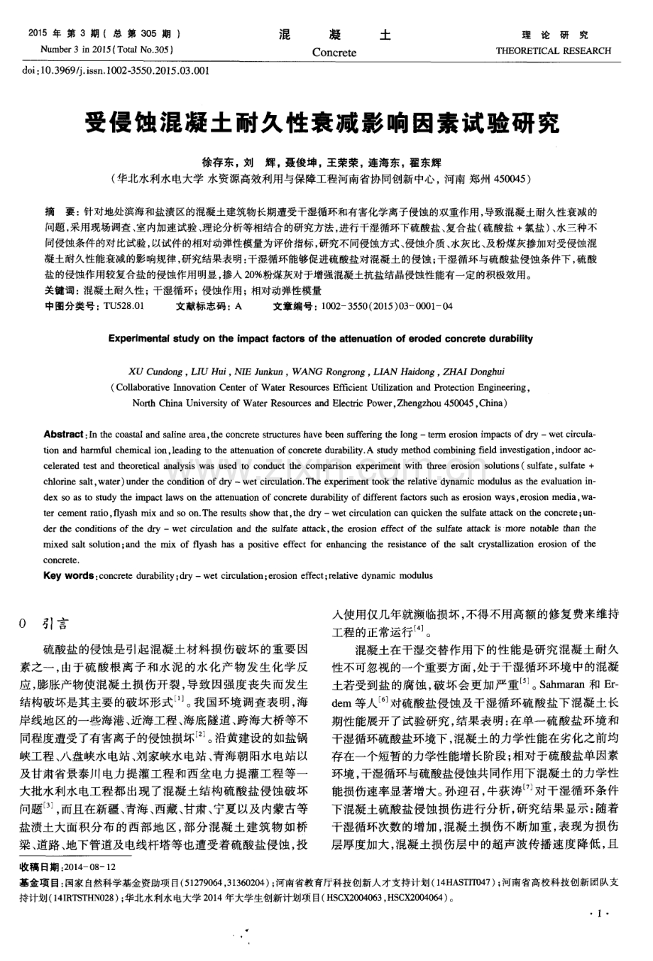 受侵蚀混凝土耐久性衰减影响因素试验研究.pdf_第1页