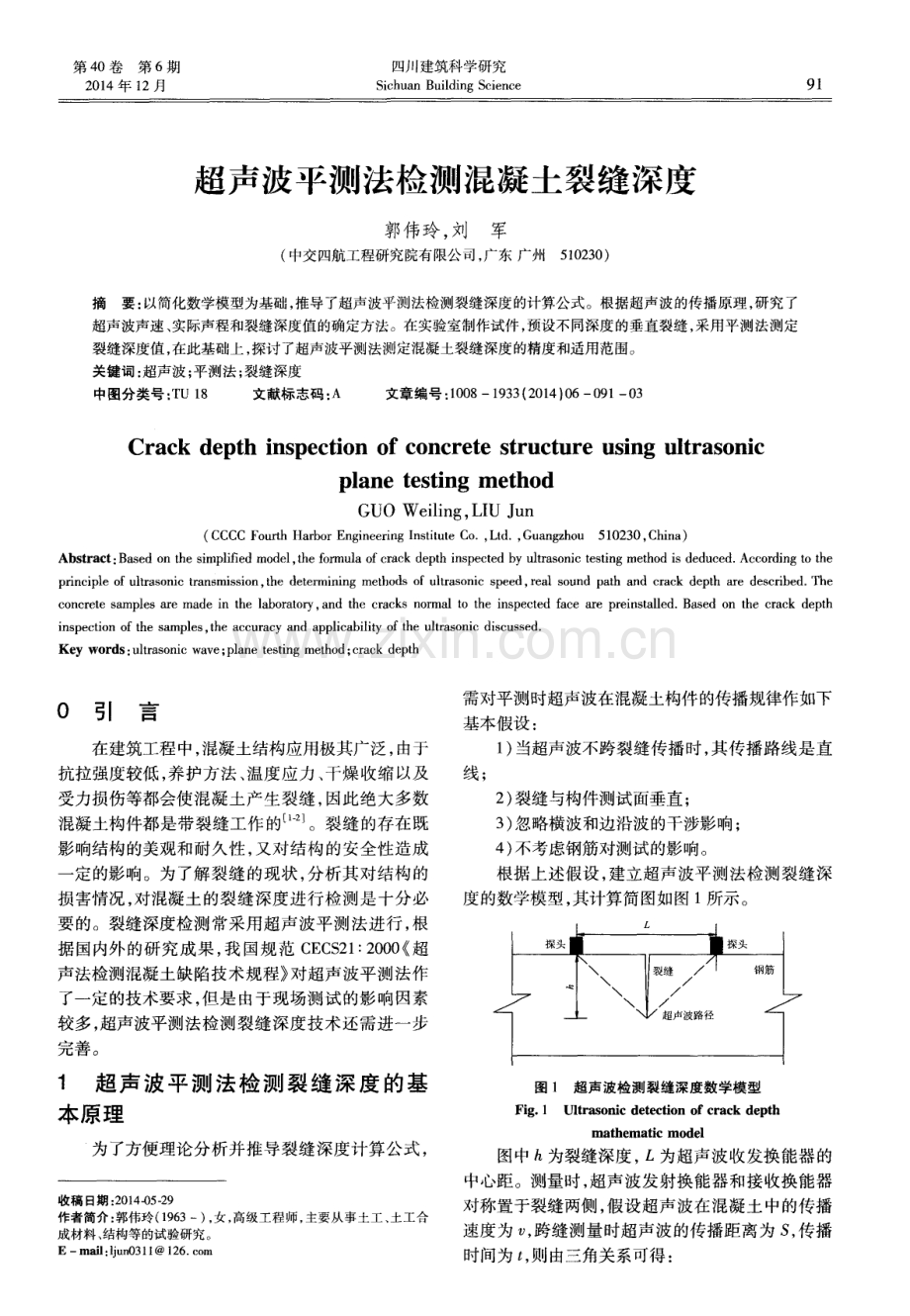 超声波平测法检测混凝土裂缝深度.pdf_第1页