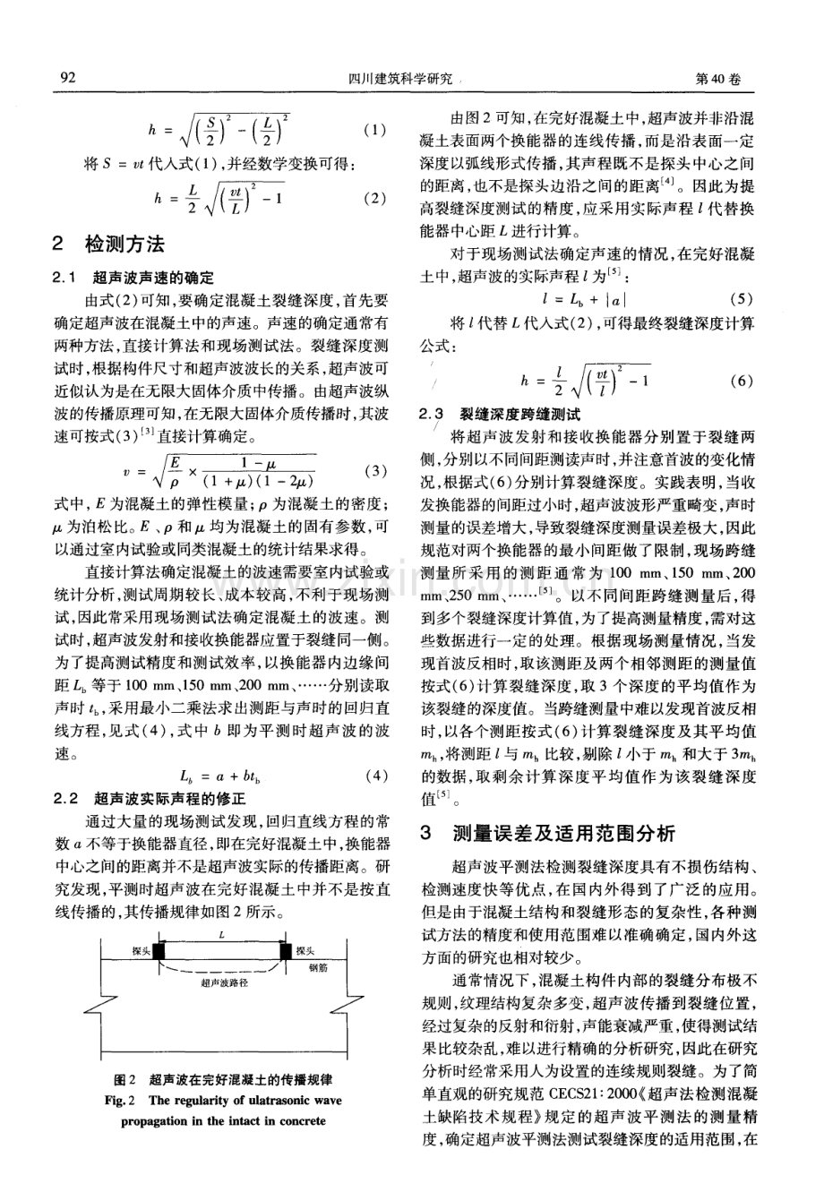 超声波平测法检测混凝土裂缝深度.pdf_第2页