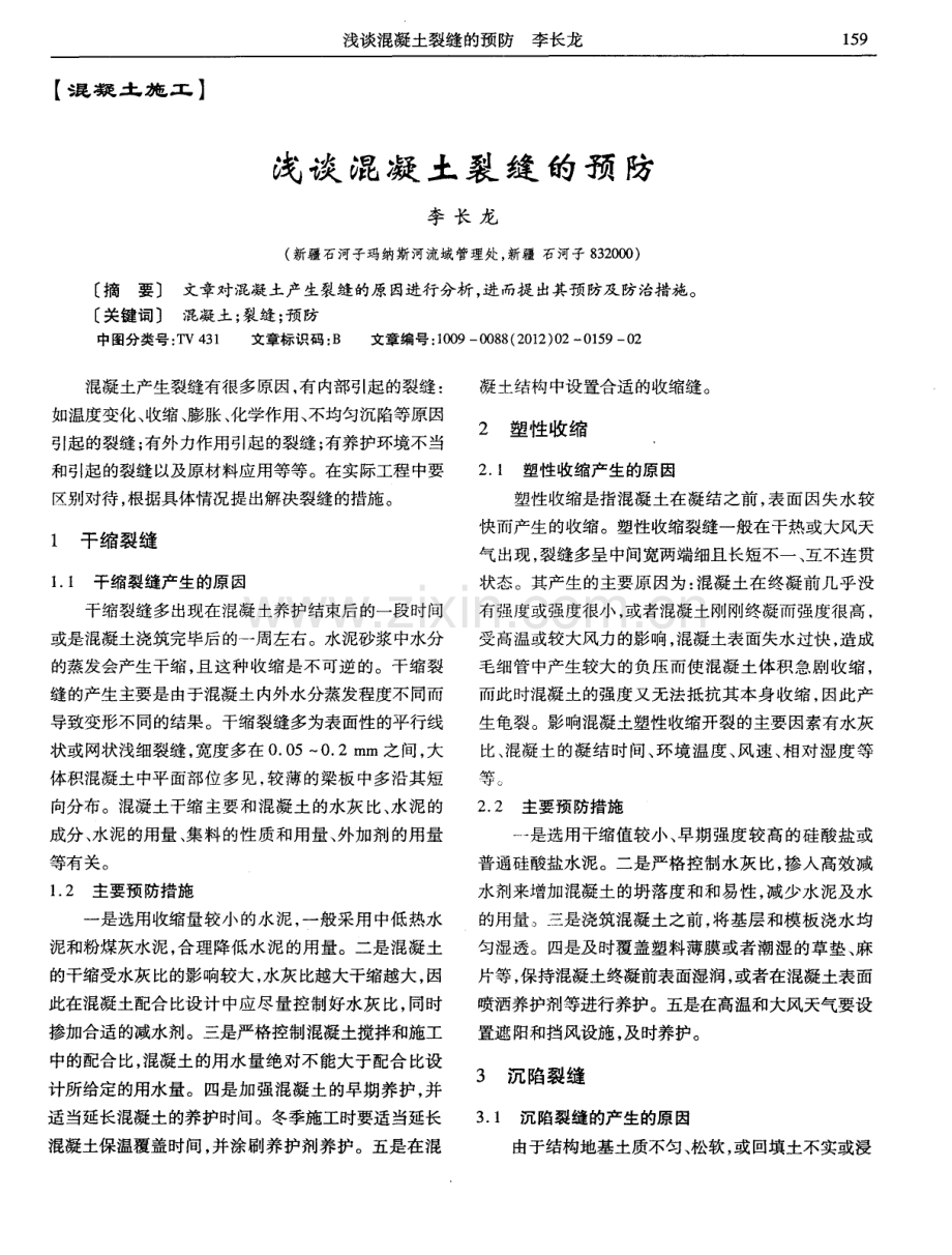 浅谈混凝土裂缝的预防.pdf_第1页