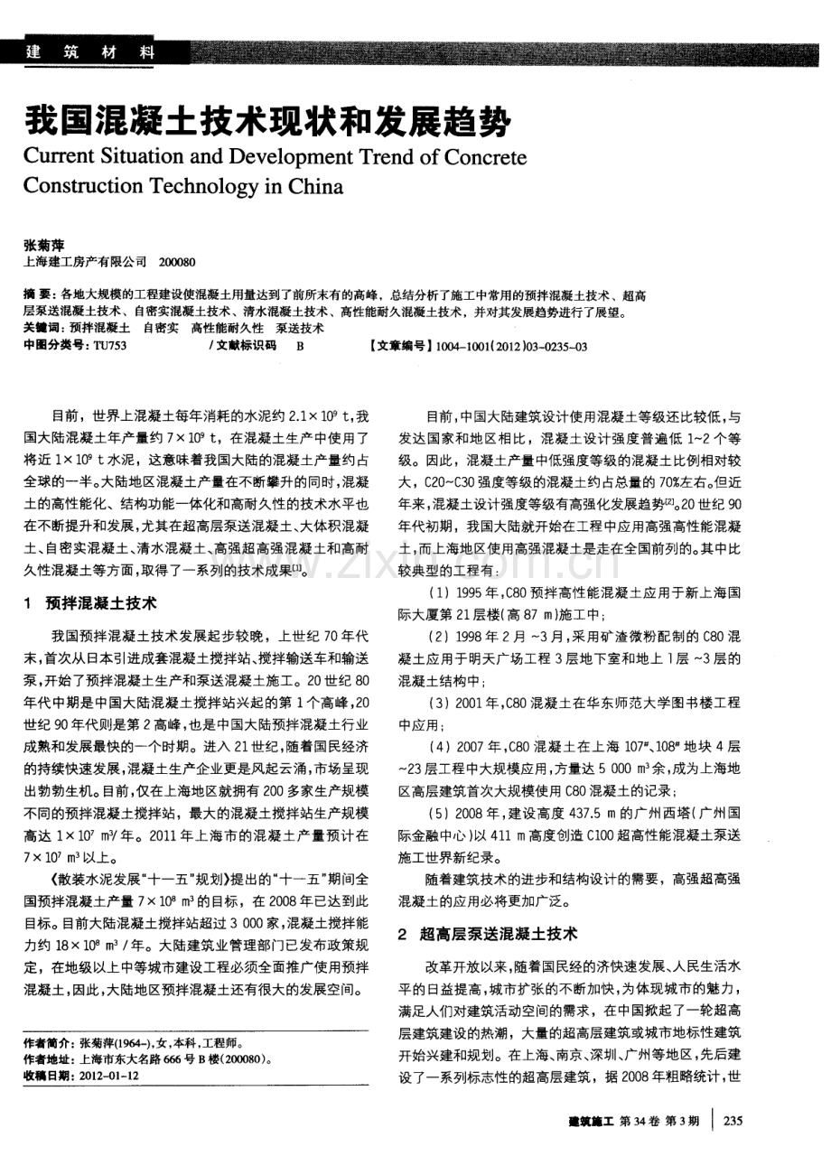 我国混凝土技术现状和发展趋势.pdf_第1页