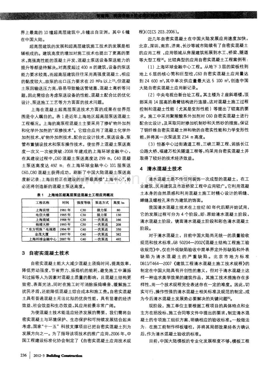 我国混凝土技术现状和发展趋势.pdf_第2页