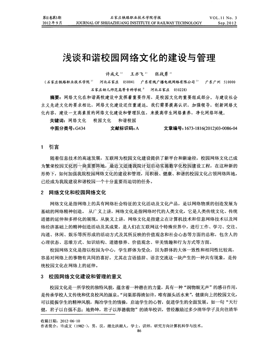 浅谈和谐校园网络文化的建设与管理.pdf_第1页